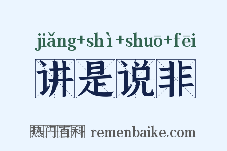 讲是说非是什么意思的图片